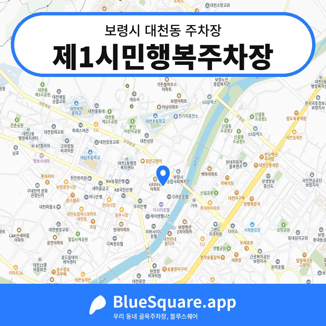 제1시민행복주차장 위치 지도 — 충남 보령시 대천동 | 블루스퀘어 주차