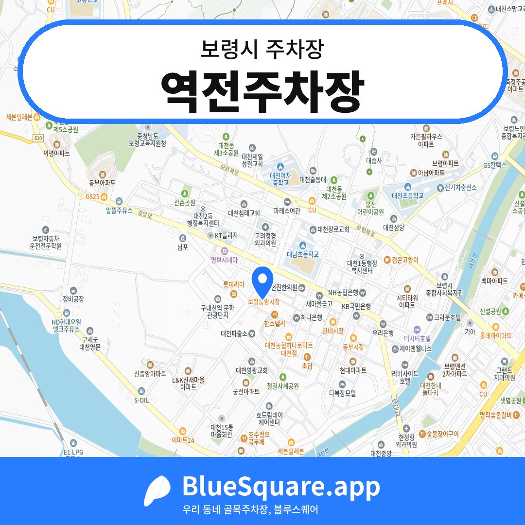 역전주차장 위치 지도 — 충남 보령시 | 블루스퀘어 주차