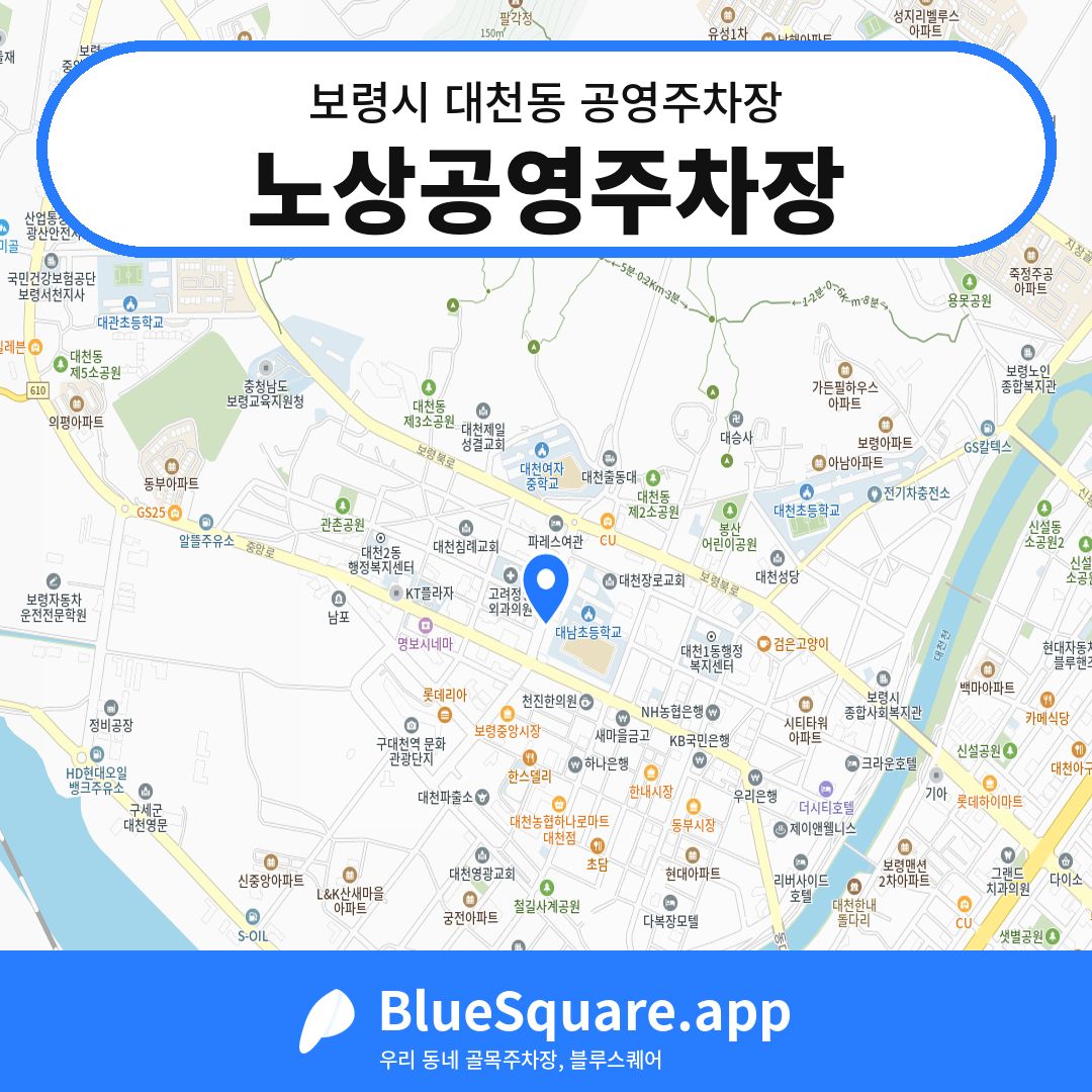 노상공영주차장 위치 지도 — 충남 보령시 대천동 | 블루스퀘어 주차