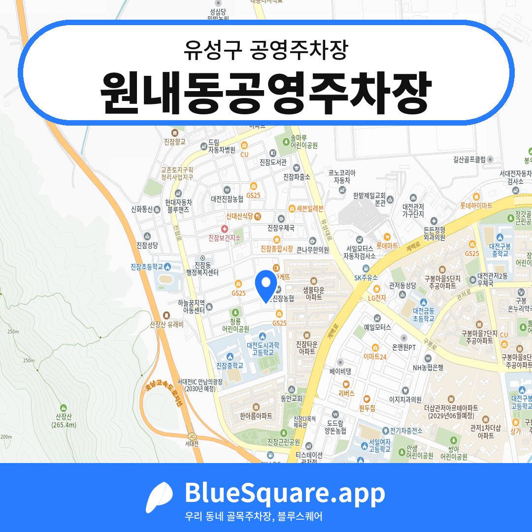 원내동공영주차장 위치 지도 — 대전 유성구 | 블루스퀘어 주차