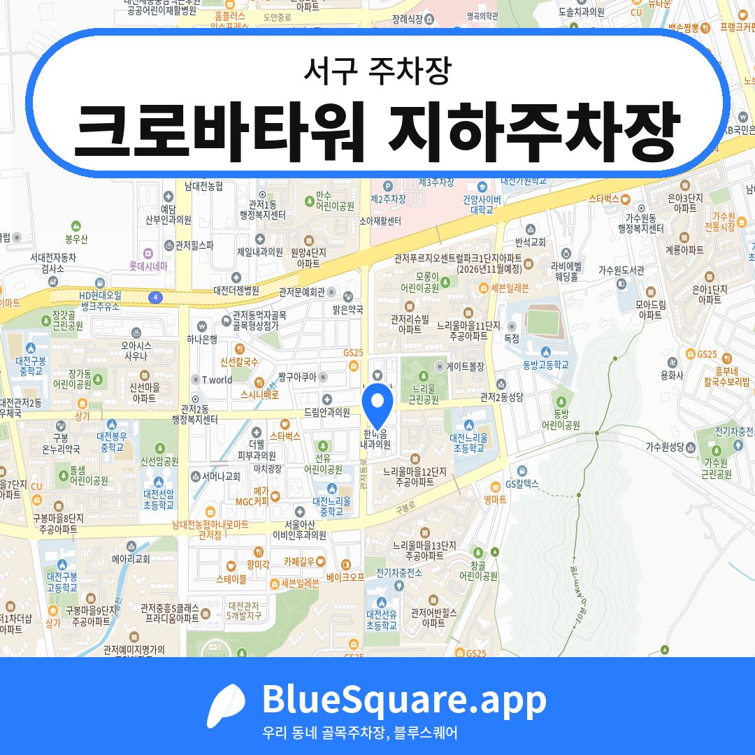 크로바타워 지하주차장 위치 지도 — 대전 서구 | 블루스퀘어 주차
