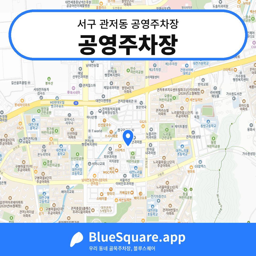 공영주차장 위치 지도 — 대전 서구 관저동 | 블루스퀘어 주차