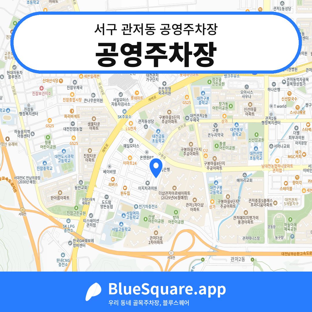 공영주차장 위치 지도 — 대전 서구 관저동 | 블루스퀘어 주차