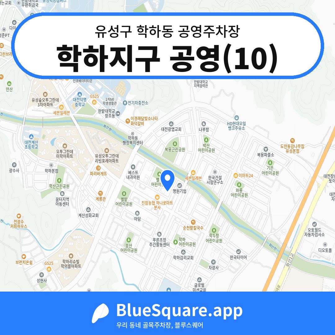 학하지구 공영(10) 위치 지도 — 대전 유성구 학하동 | 블루스퀘어 주차