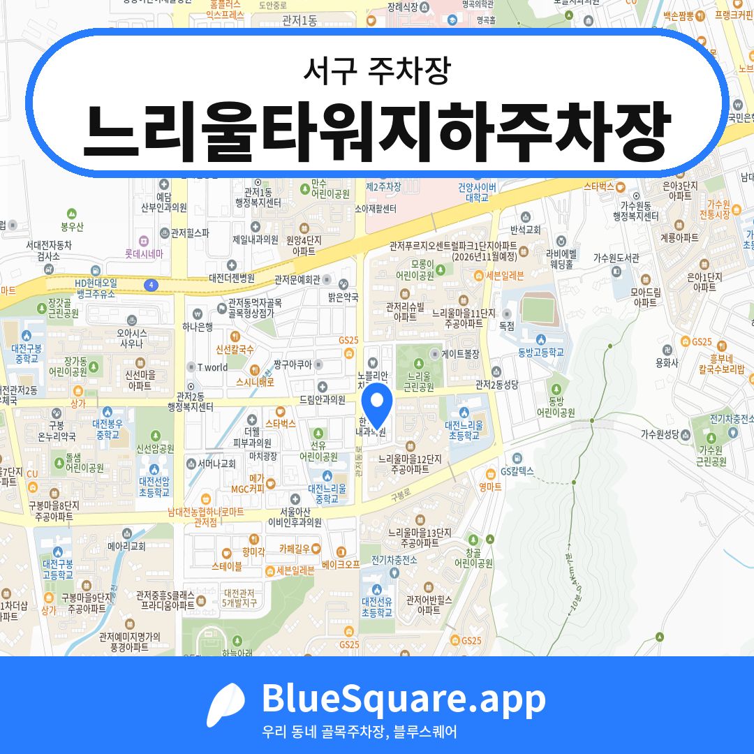 느리울타워지하주차장 위치 지도 — 대전 서구 | 블루스퀘어 주차