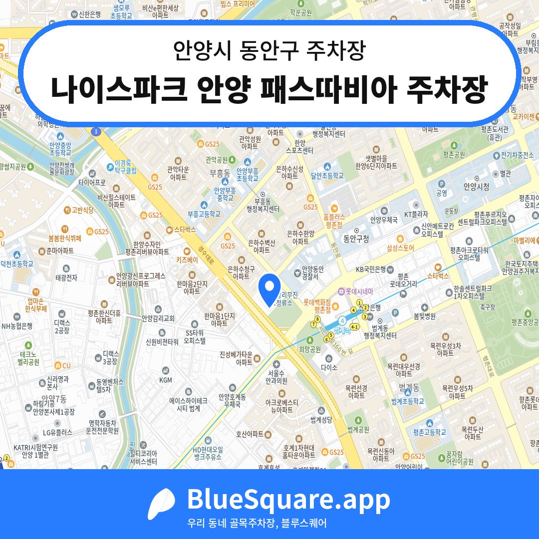 나이스파크 안양 패스따비아 주차장 위치 지도 — 경기 안양시 동안구 | 블루스퀘어 주차