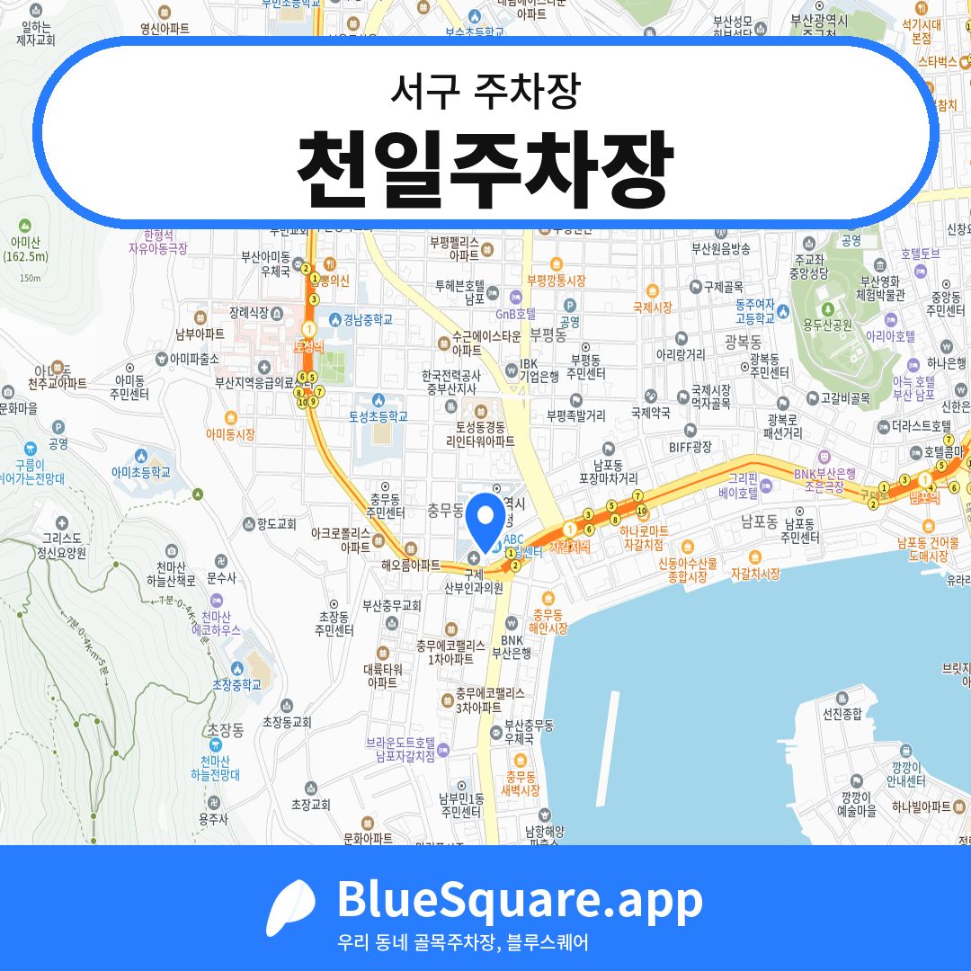 천일주차장 위치 지도 — 부산 서구 | 블루스퀘어 주차