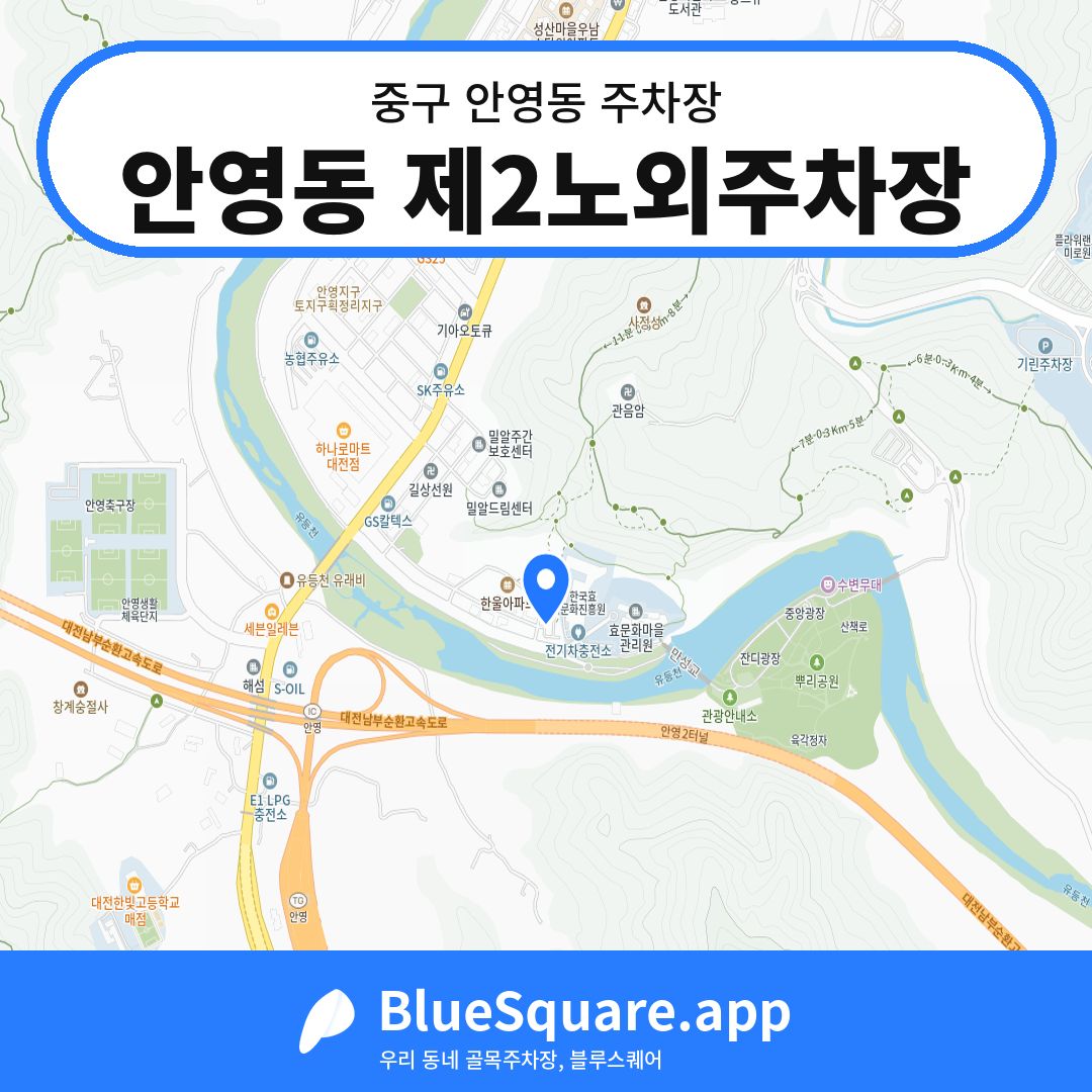 안영동 제2노외주차장 위치 지도 — 대전 중구 안영동 | 블루스퀘어 주차