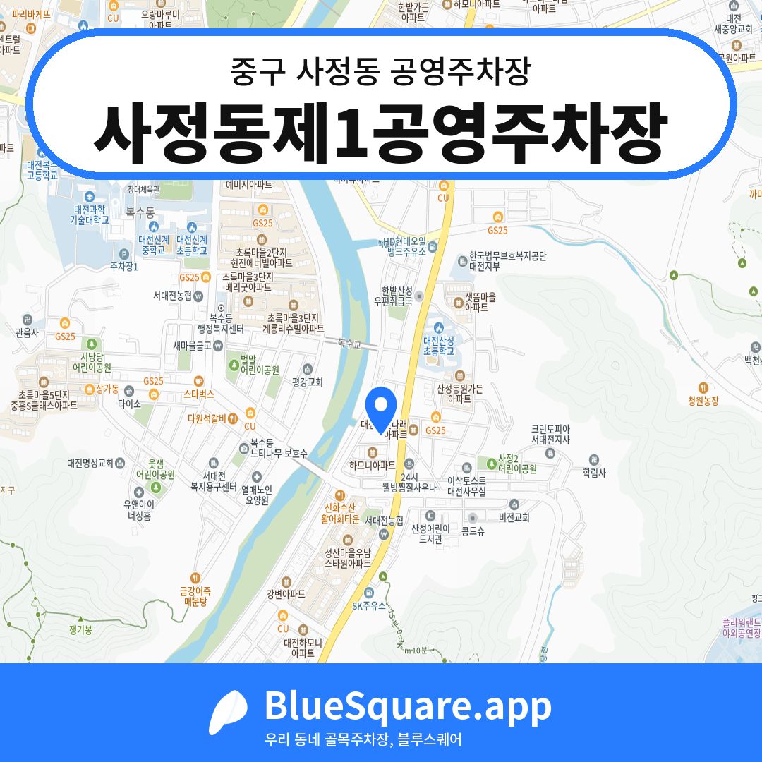 사정동제1공영주차장 위치 지도 — 대전 중구 사정동 | 블루스퀘어 주차