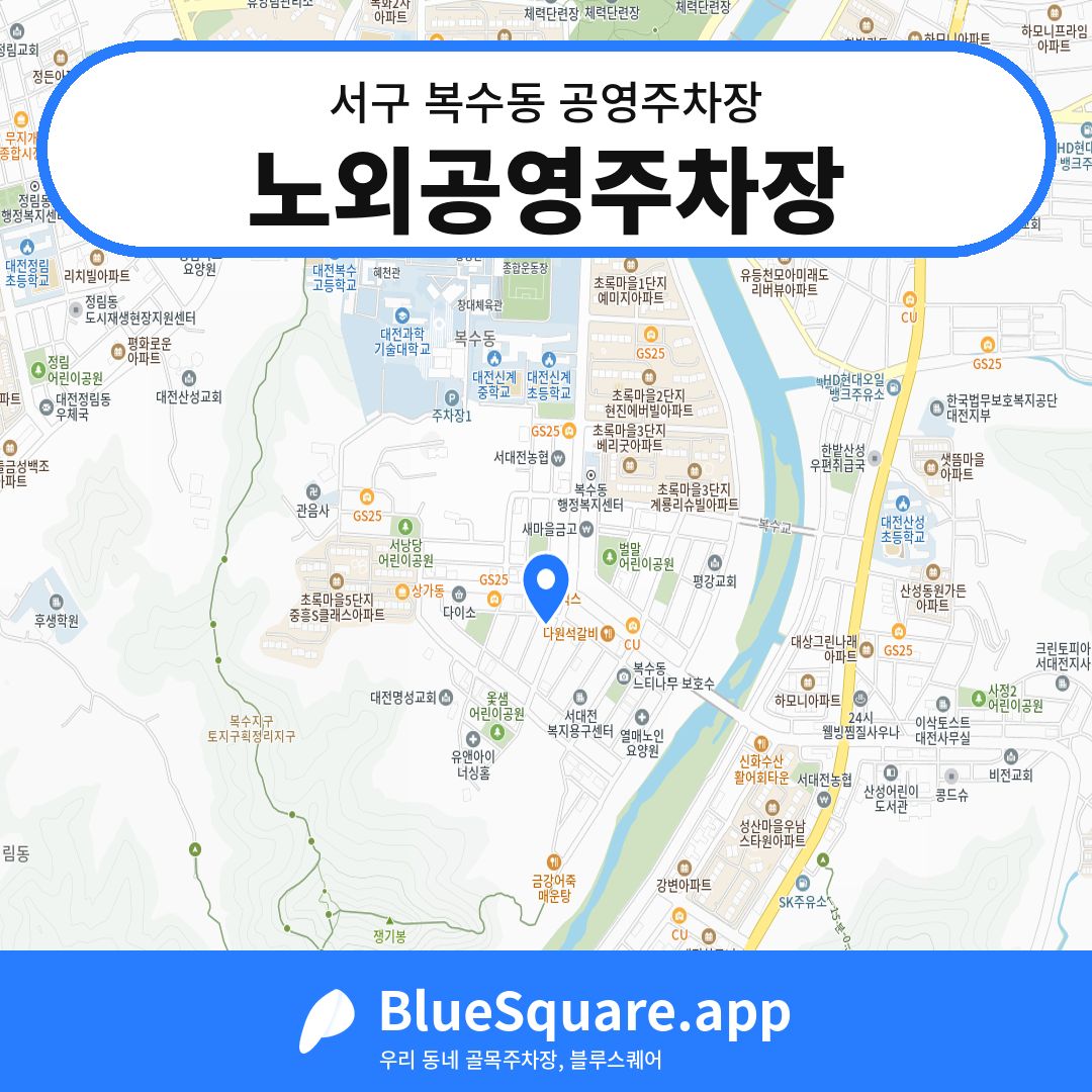 노외공영주차장 위치 지도 — 대전 서구 복수동 | 블루스퀘어 주차