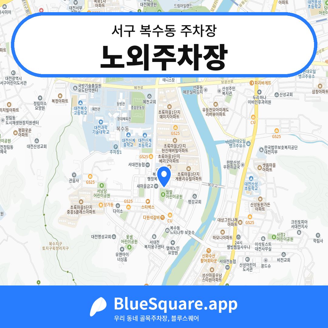 노외주차장 위치 지도 — 대전 서구 복수동 | 블루스퀘어 주차