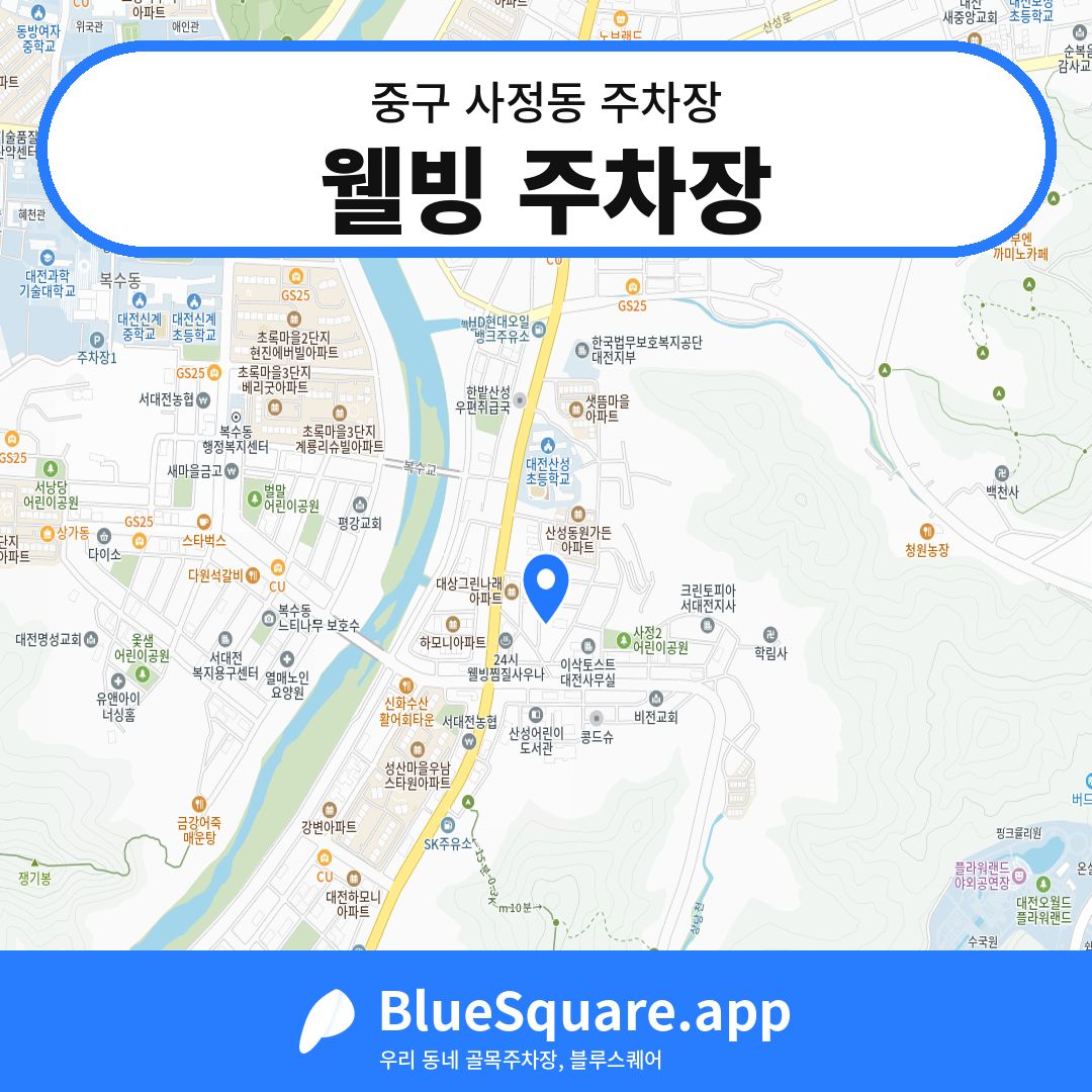 웰빙 주차장 위치 지도 — 대전 중구 사정동 | 블루스퀘어 주차