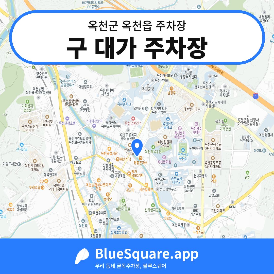 구 대가 주차장 위치 지도 — 충북 옥천군 옥천읍 | 블루스퀘어 주차