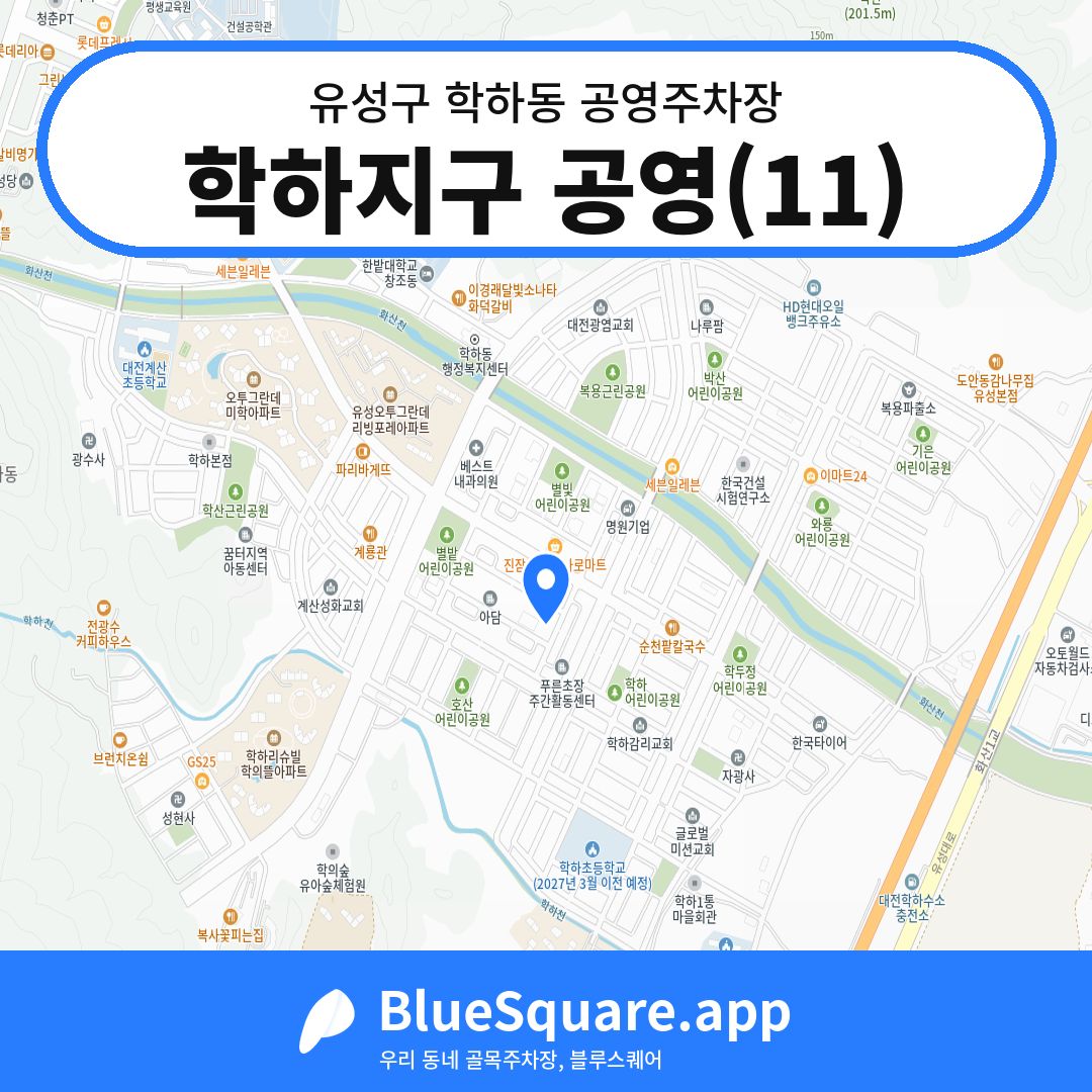 학하지구 공영(11) 위치 지도 — 대전 유성구 학하동 | 블루스퀘어 주차