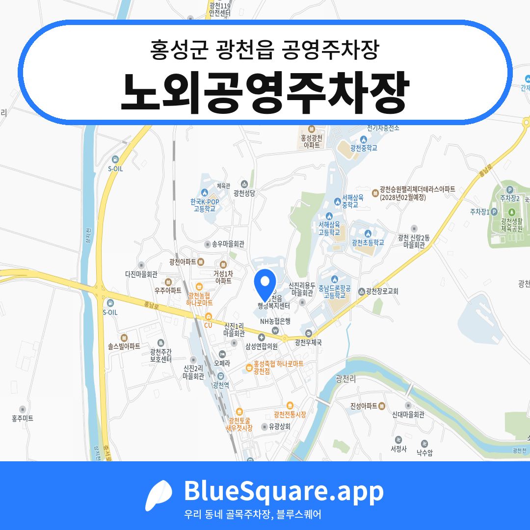 노외공영주차장 위치 지도 — 충남 홍성군 광천읍 | 블루스퀘어 주차