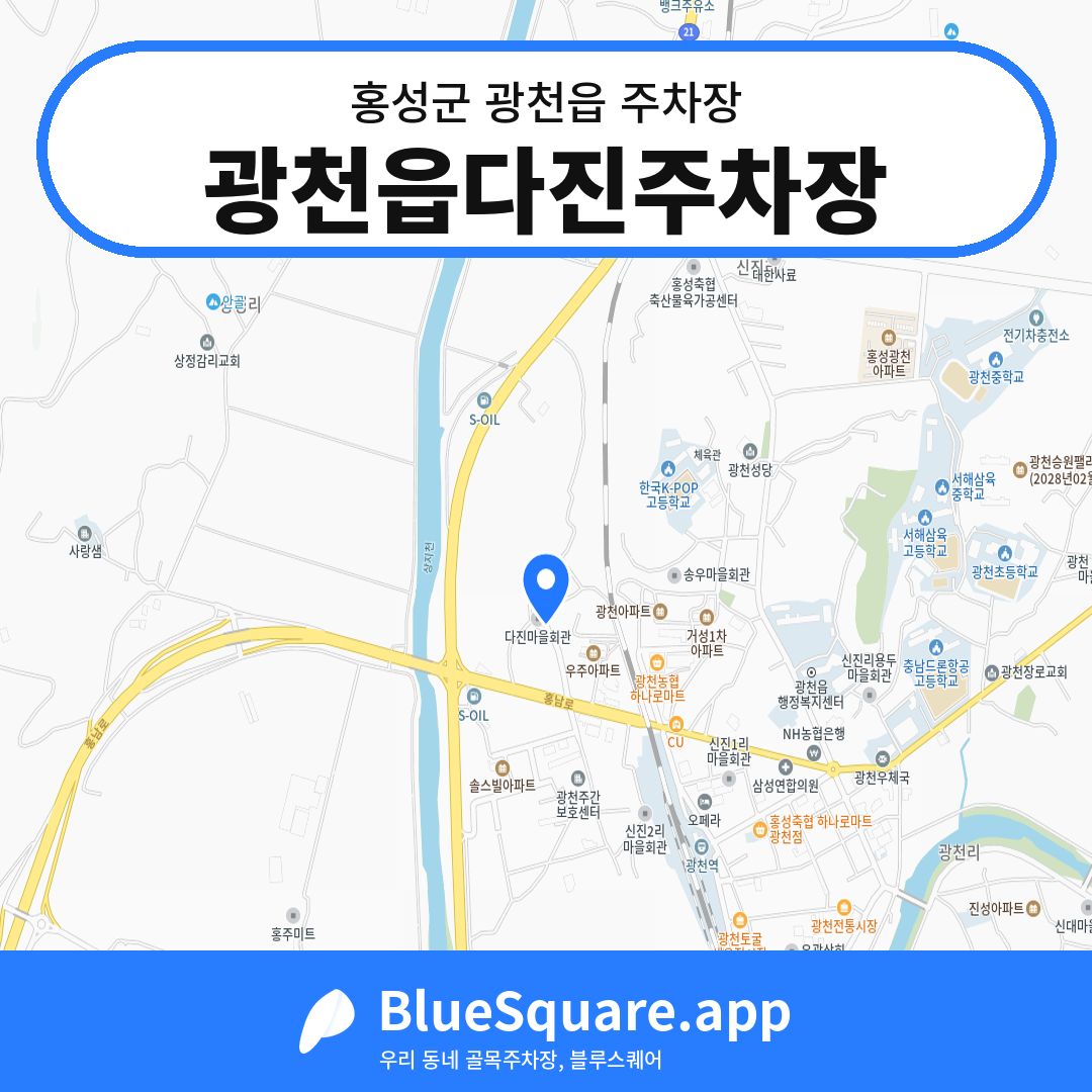 광천읍다진주차장 위치 지도 — 충남 홍성군 광천읍 | 블루스퀘어 주차
