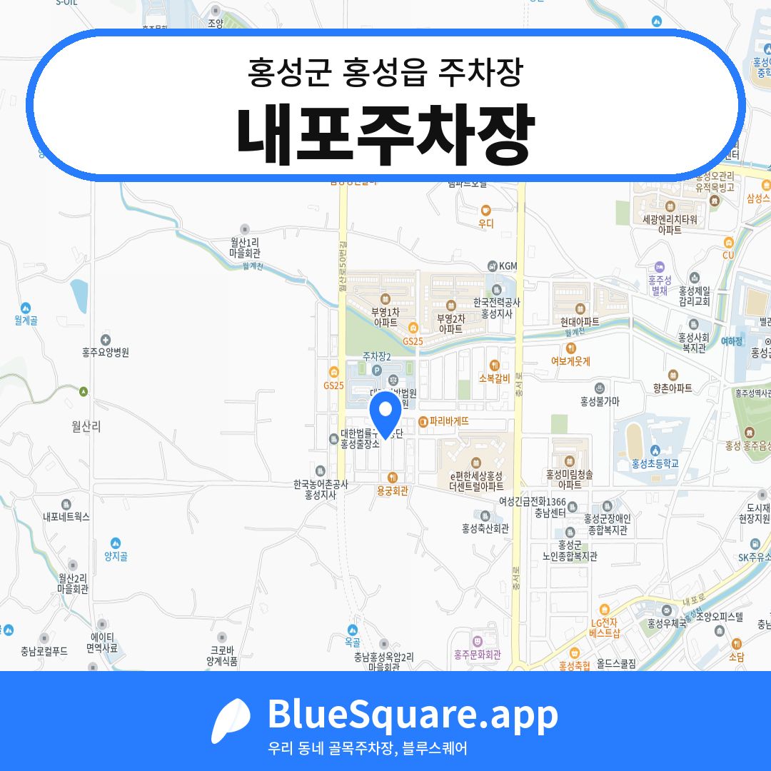 내포주차장 위치 지도 — 충남 홍성군 홍성읍 | 블루스퀘어 주차