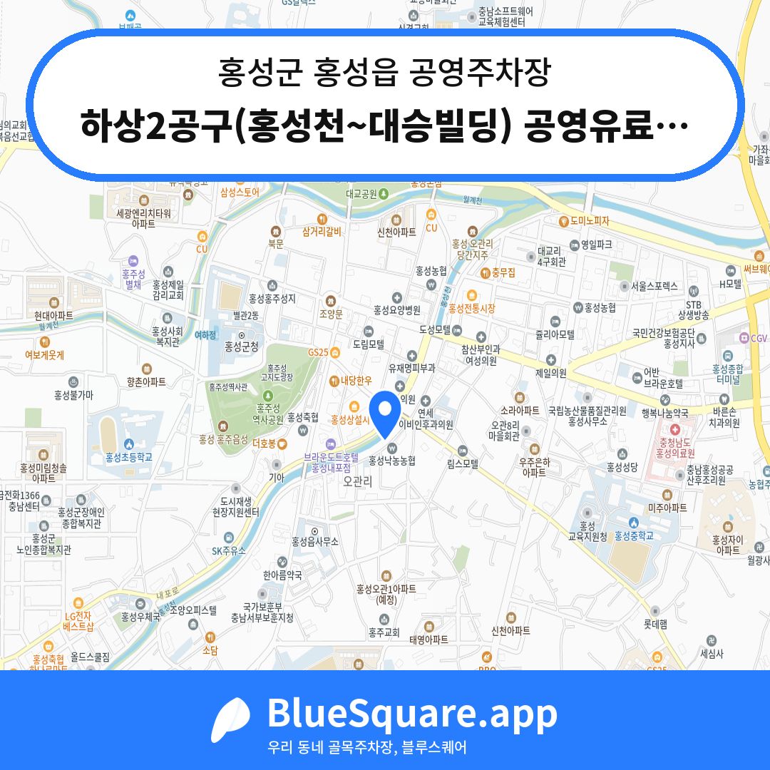 하상2공구(홍성천~대승빌딩) 공영유료주차장 위치 지도 — 충남 홍성군 홍성읍 | 블루스퀘어 주차