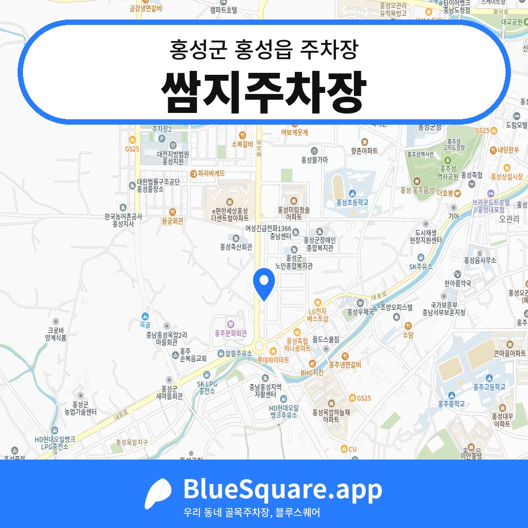 쌈지주차장 위치 지도 — 충남 홍성군 홍성읍 | 블루스퀘어 주차