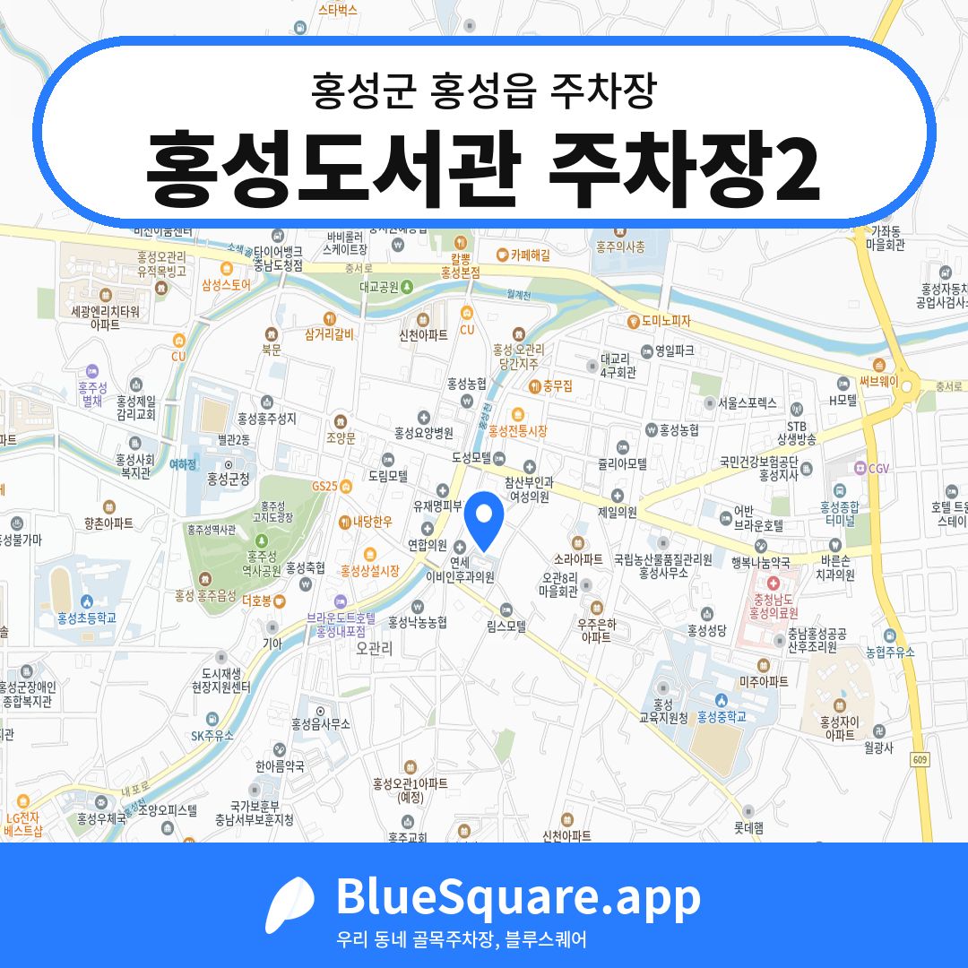 홍성도서관 주차장2 위치 지도 — 충남 홍성군 홍성읍 | 블루스퀘어 주차