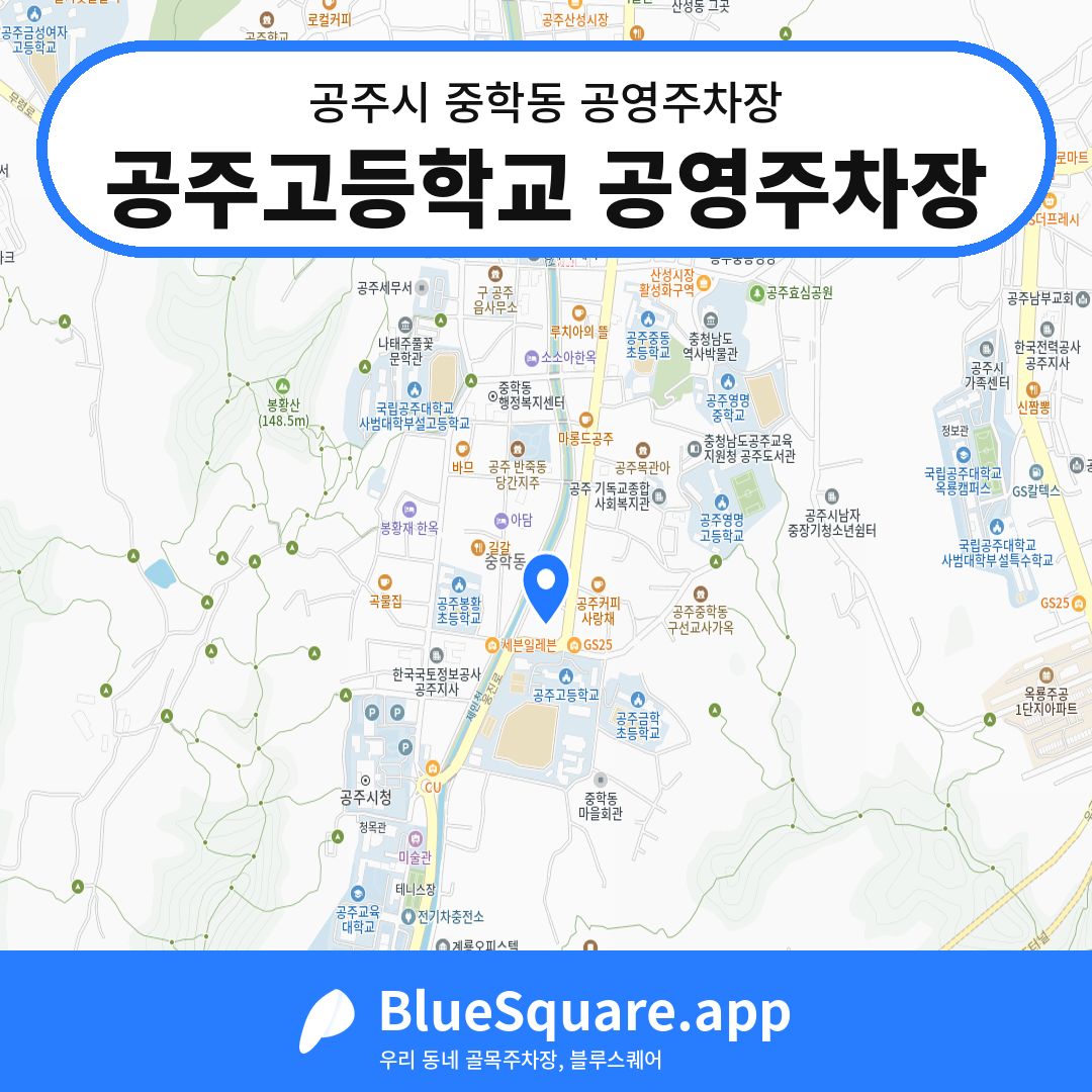 공주고등학교 공영주차장 위치 지도 — 충남 공주시 중학동 | 블루스퀘어 주차