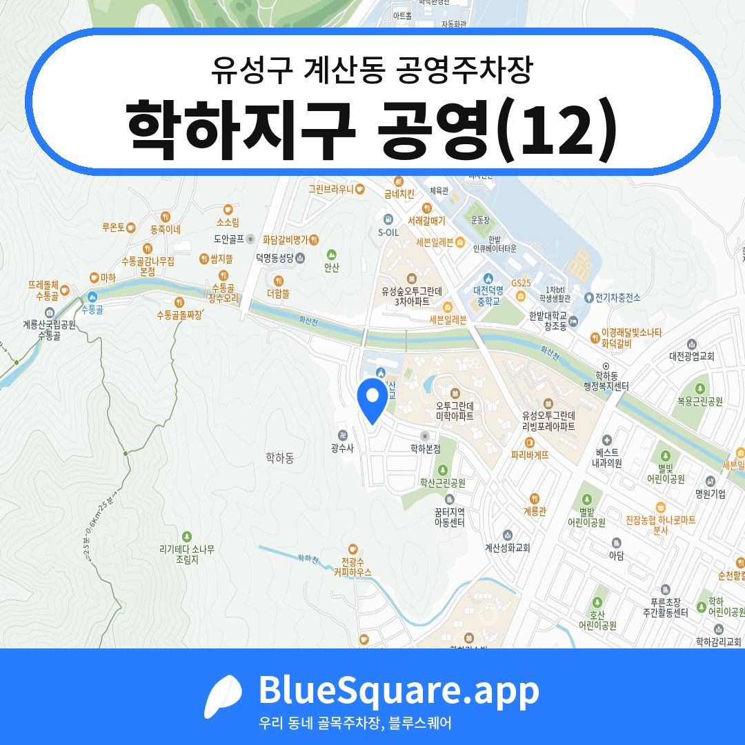 학하지구 공영(12) 위치 지도 — 대전 유성구 계산동 | 블루스퀘어 주차