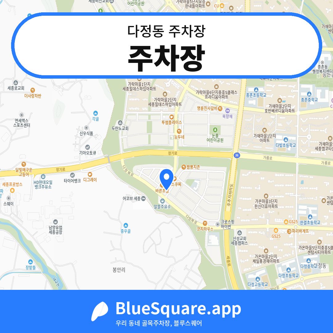 주차장 위치 지도 — 세종 다정동 | 블루스퀘어 주차