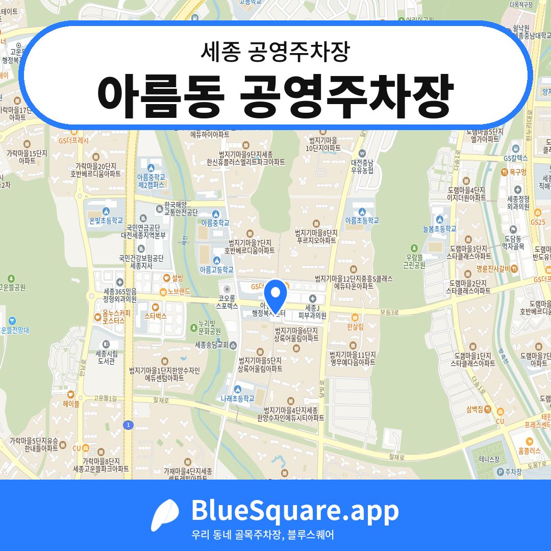 아름동 공영주차장 위치 지도 — 세종 | 블루스퀘어 주차
