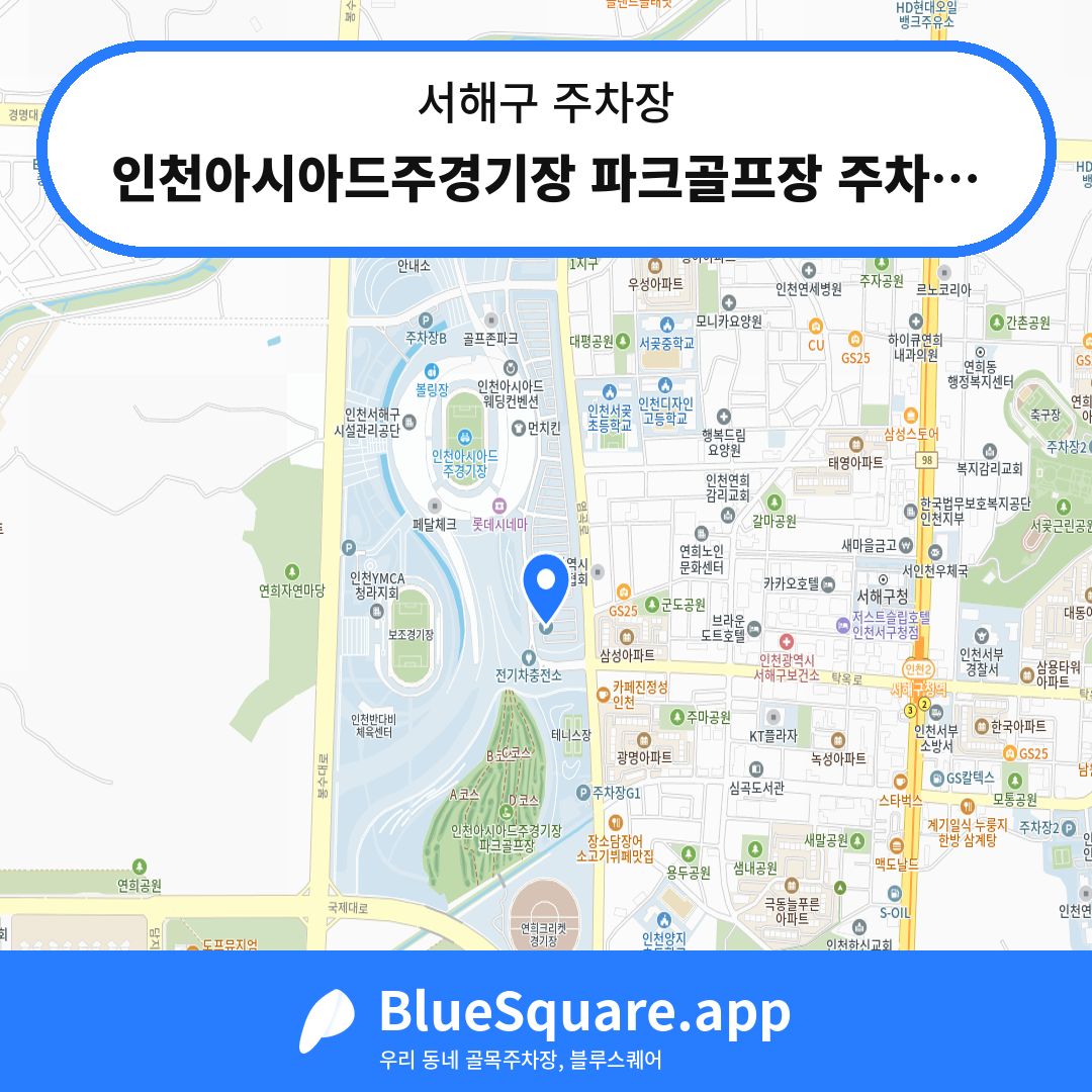 인천아시아드주경기장 파크골프장 주차장 위치 지도 — 인천 서해구 | 블루스퀘어 주차