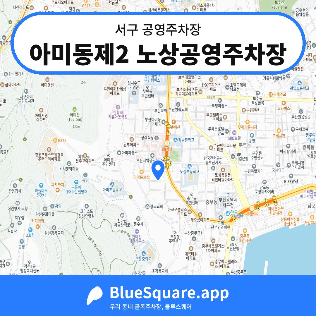 아미동제2 노상공영주차장 위치 지도 — 부산 서구 | 블루스퀘어 주차