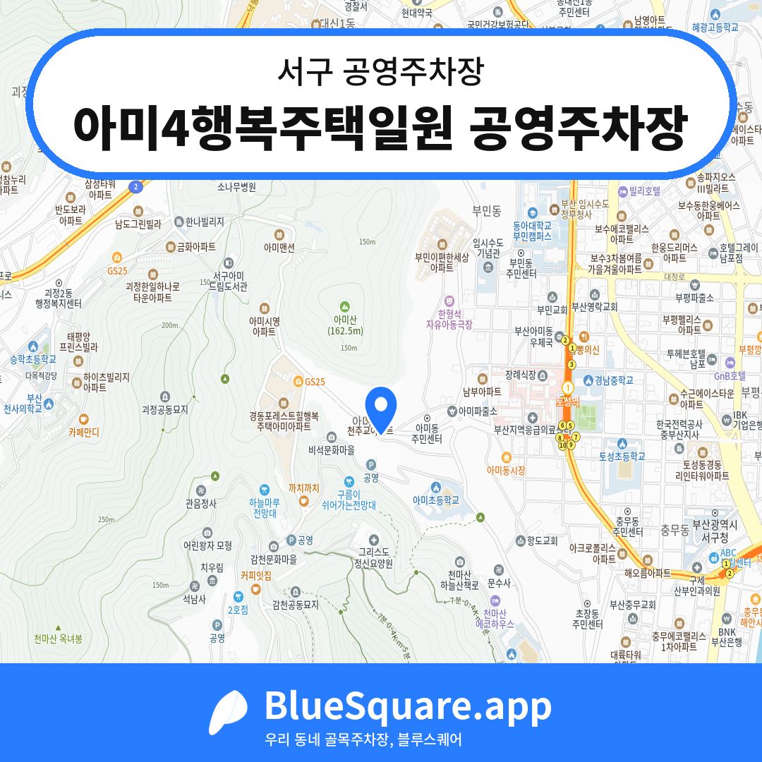 아미4행복주택일원 공영주차장 위치 지도 — 부산 서구 | 블루스퀘어 주차