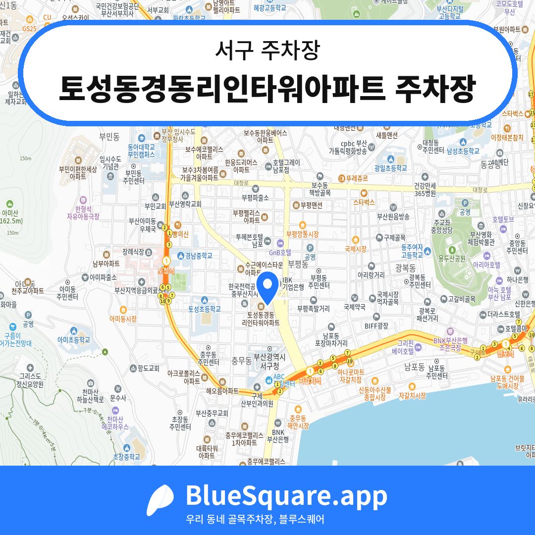 토성동경동리인타워아파트 주차장 위치 지도 — 부산 서구 | 블루스퀘어 주차