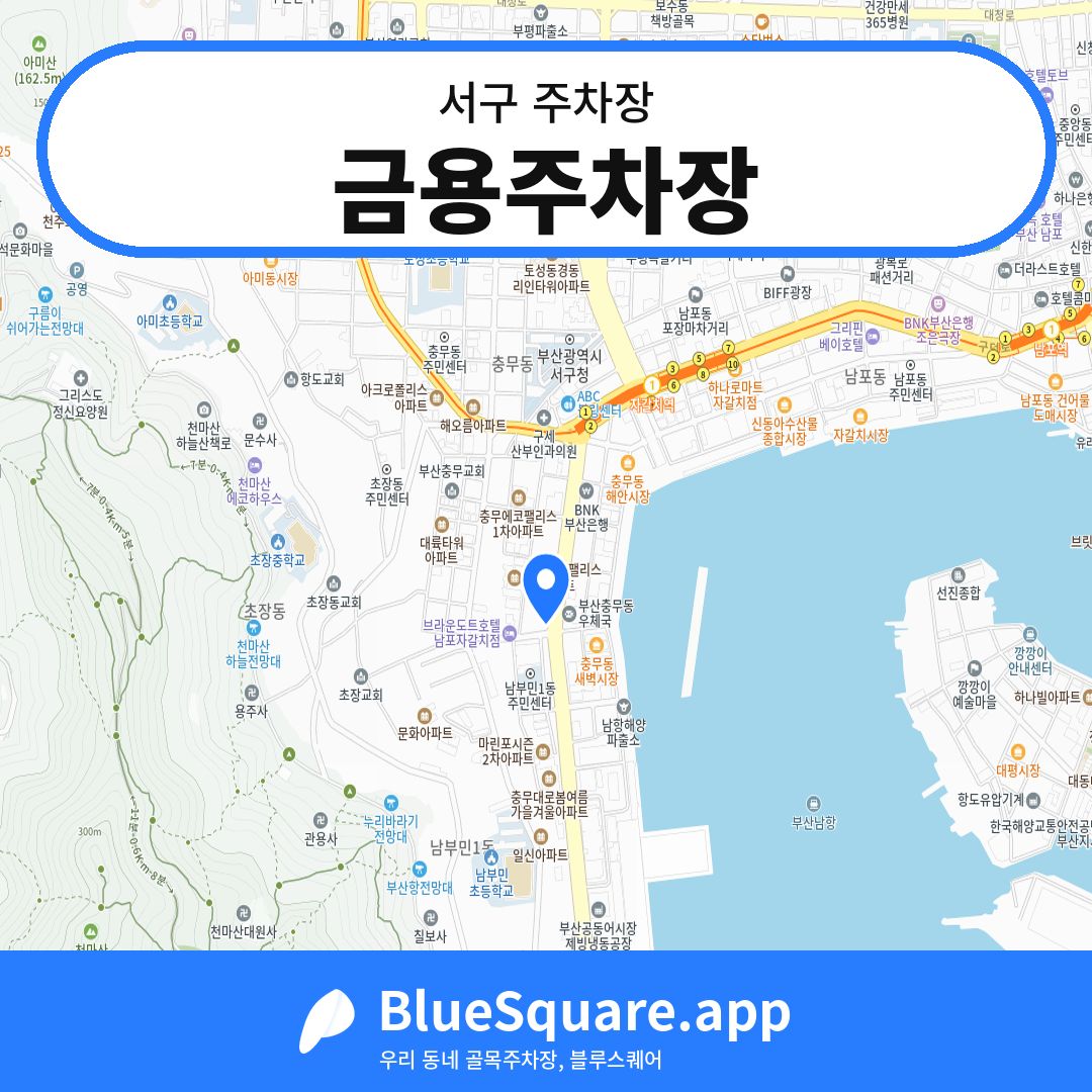 금용주차장 위치 지도 — 부산 서구 | 블루스퀘어 주차