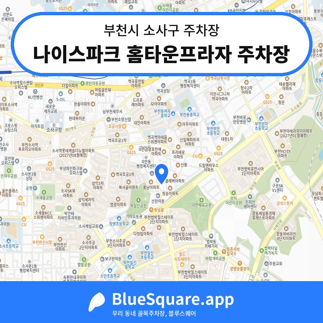 나이스파크 홈타운프라자 주차장 위치 지도 — 경기 부천시 소사구 | 블루스퀘어 주차