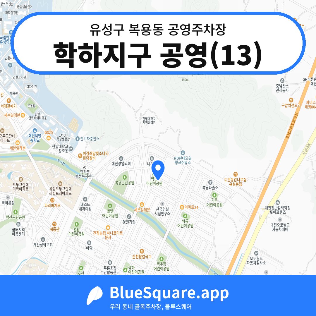 학하지구 공영(13) 위치 지도 — 대전 유성구 복용동 | 블루스퀘어 주차