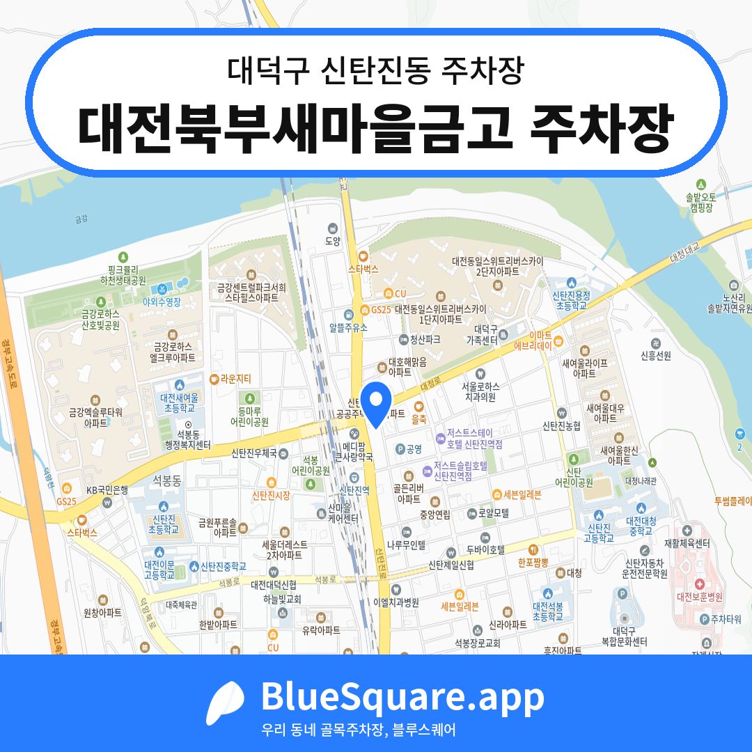 대전북부새마을금고 주차장 위치 지도 — 대전 대덕구 신탄진동 | 블루스퀘어 주차