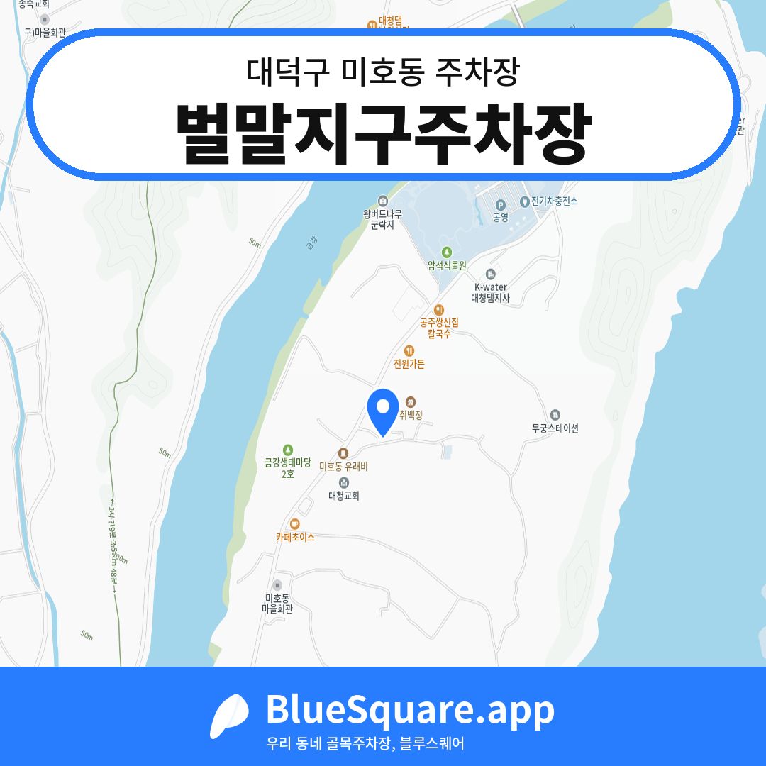 벌말지구주차장 위치 지도 — 대전 대덕구 미호동 | 블루스퀘어 주차
