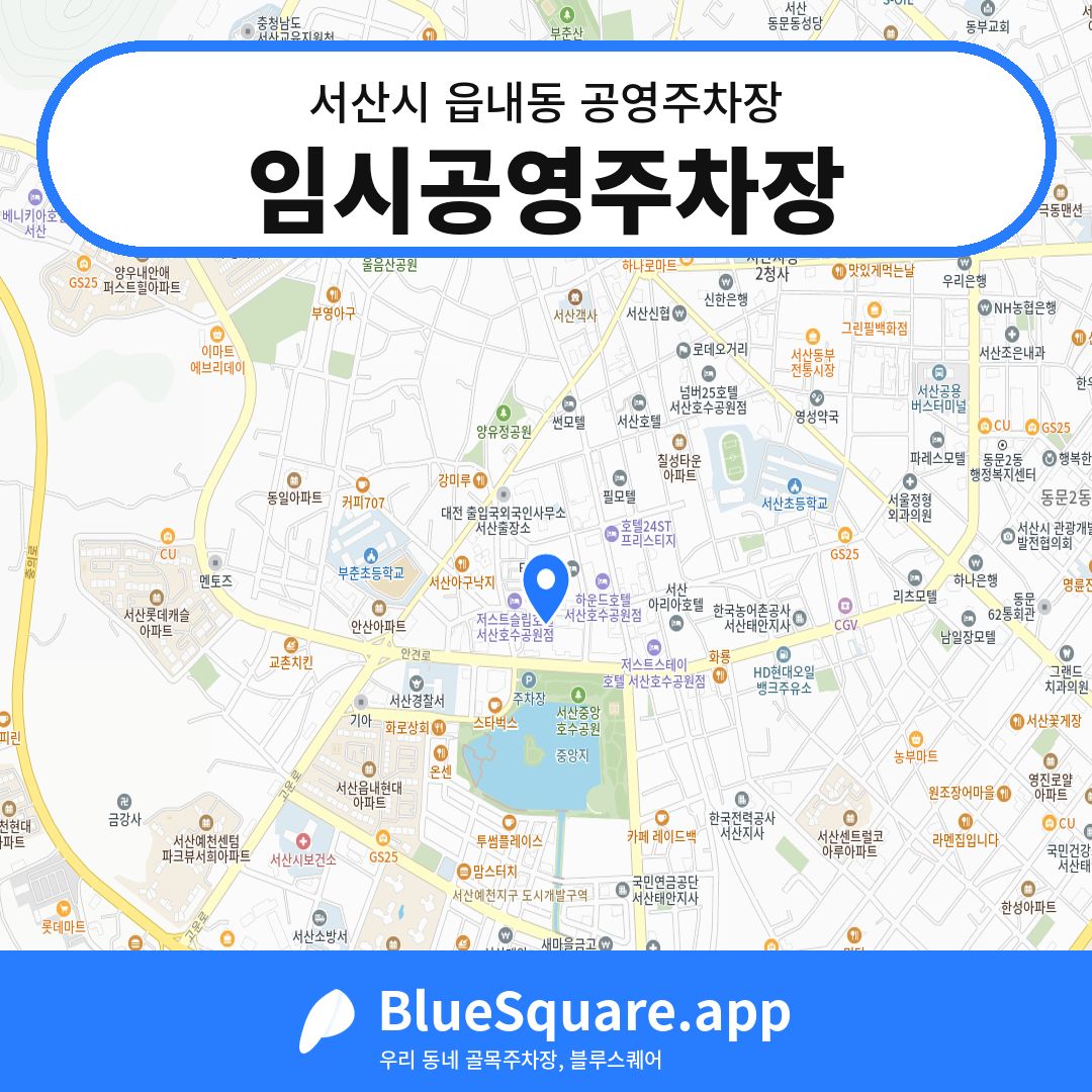 임시공영주차장 위치 지도 — 충남 서산시 읍내동 | 블루스퀘어 주차