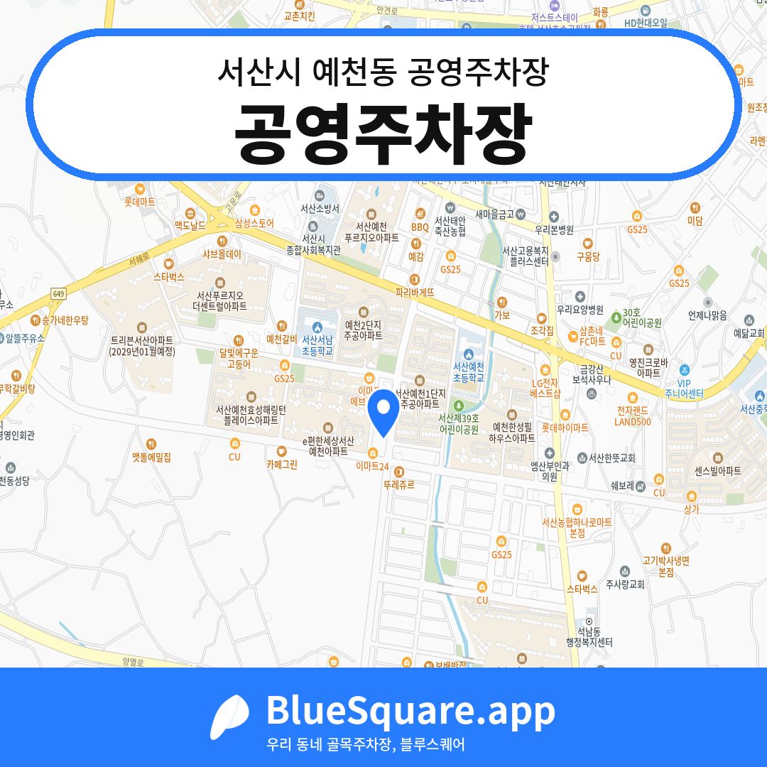 공영주차장 위치 지도 — 충남 서산시 예천동 | 블루스퀘어 주차