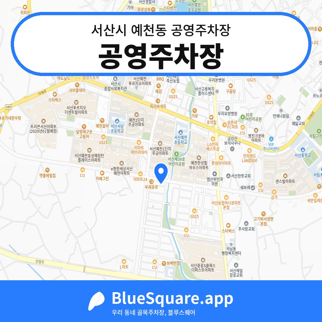 공영주차장 위치 지도 — 충남 서산시 예천동 | 블루스퀘어 주차