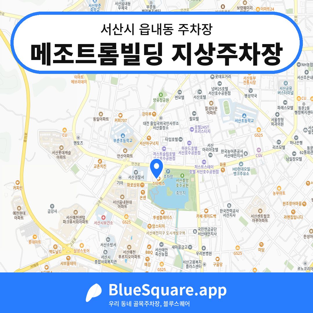 메조트롬빌딩 지상주차장 위치 지도 — 충남 서산시 읍내동 | 블루스퀘어 주차