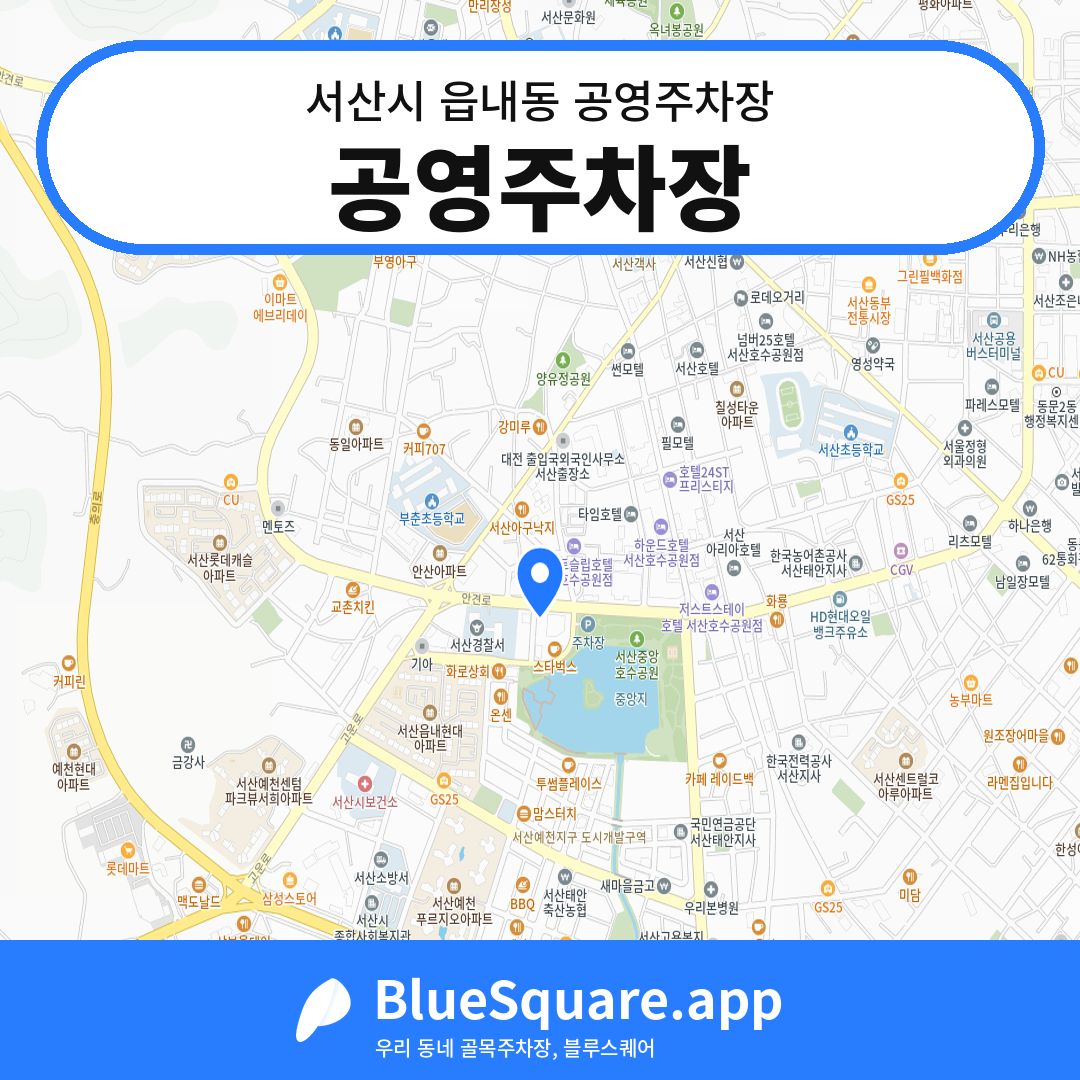 공영주차장 위치 지도 — 충남 서산시 읍내동 | 블루스퀘어 주차