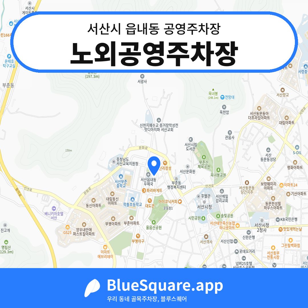 노외공영주차장 위치 지도 — 충남 서산시 읍내동 | 블루스퀘어 주차
