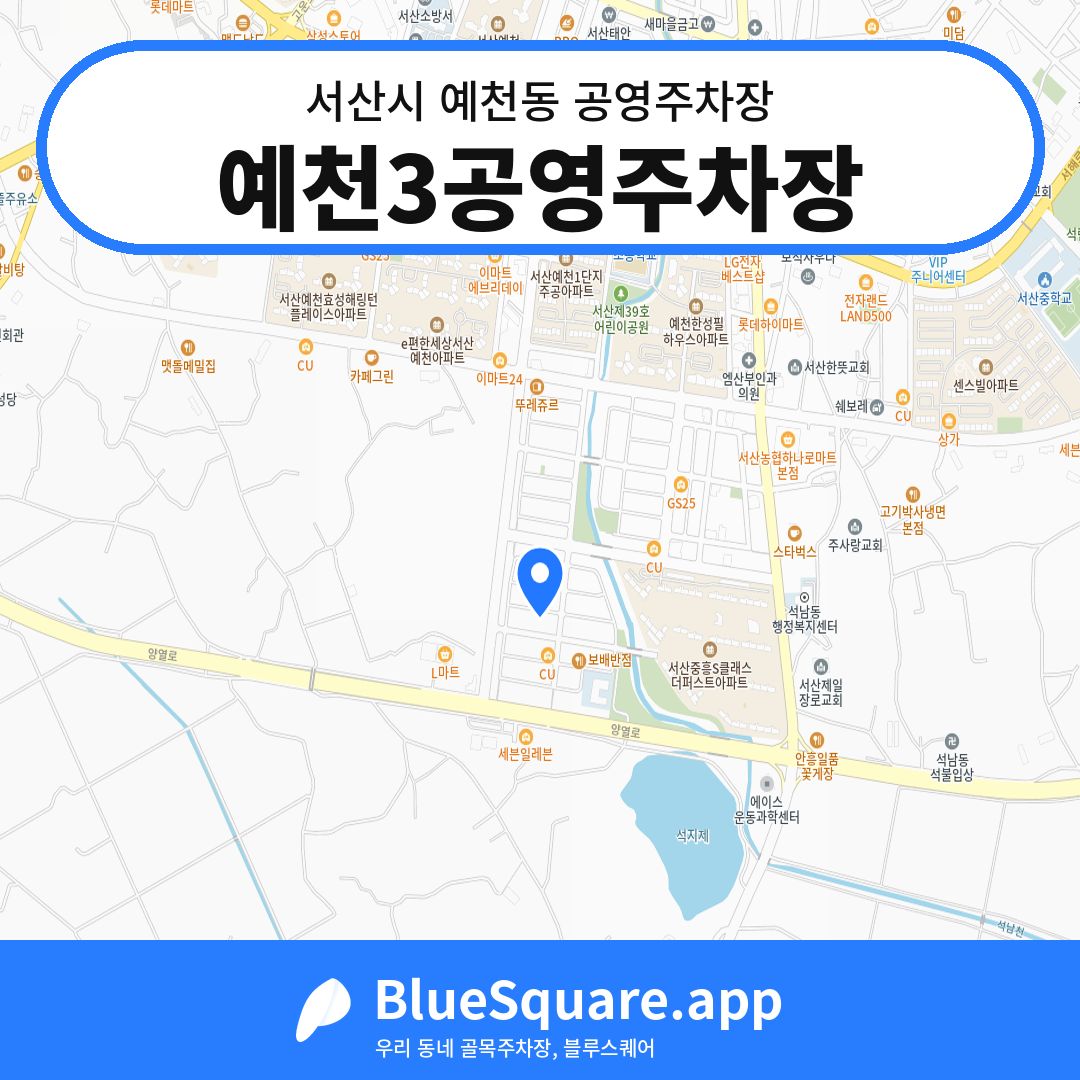 예천3공영주차장 위치 지도 — 충남 서산시 예천동 | 블루스퀘어 주차
