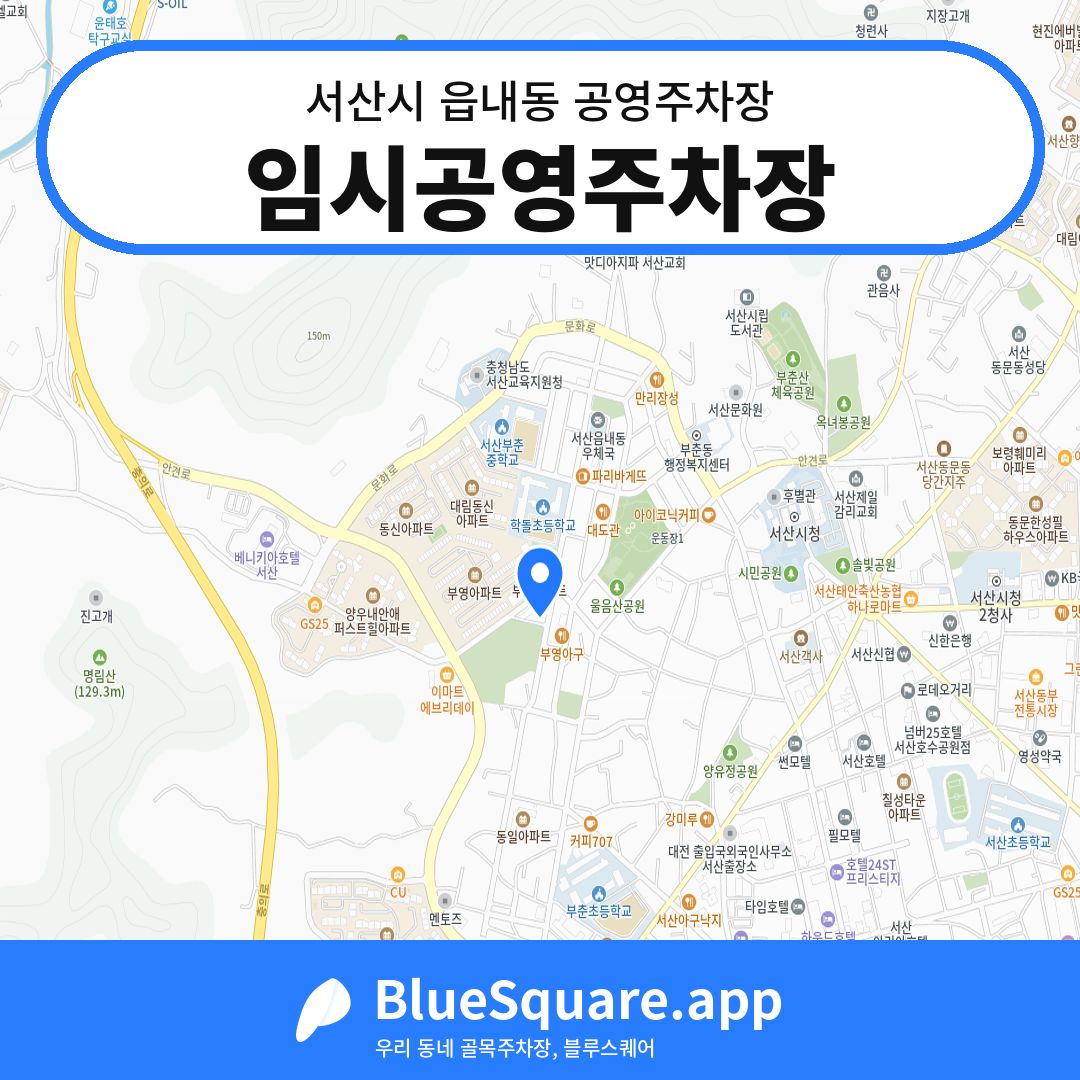 임시공영주차장 위치 지도 — 충남 서산시 읍내동 | 블루스퀘어 주차