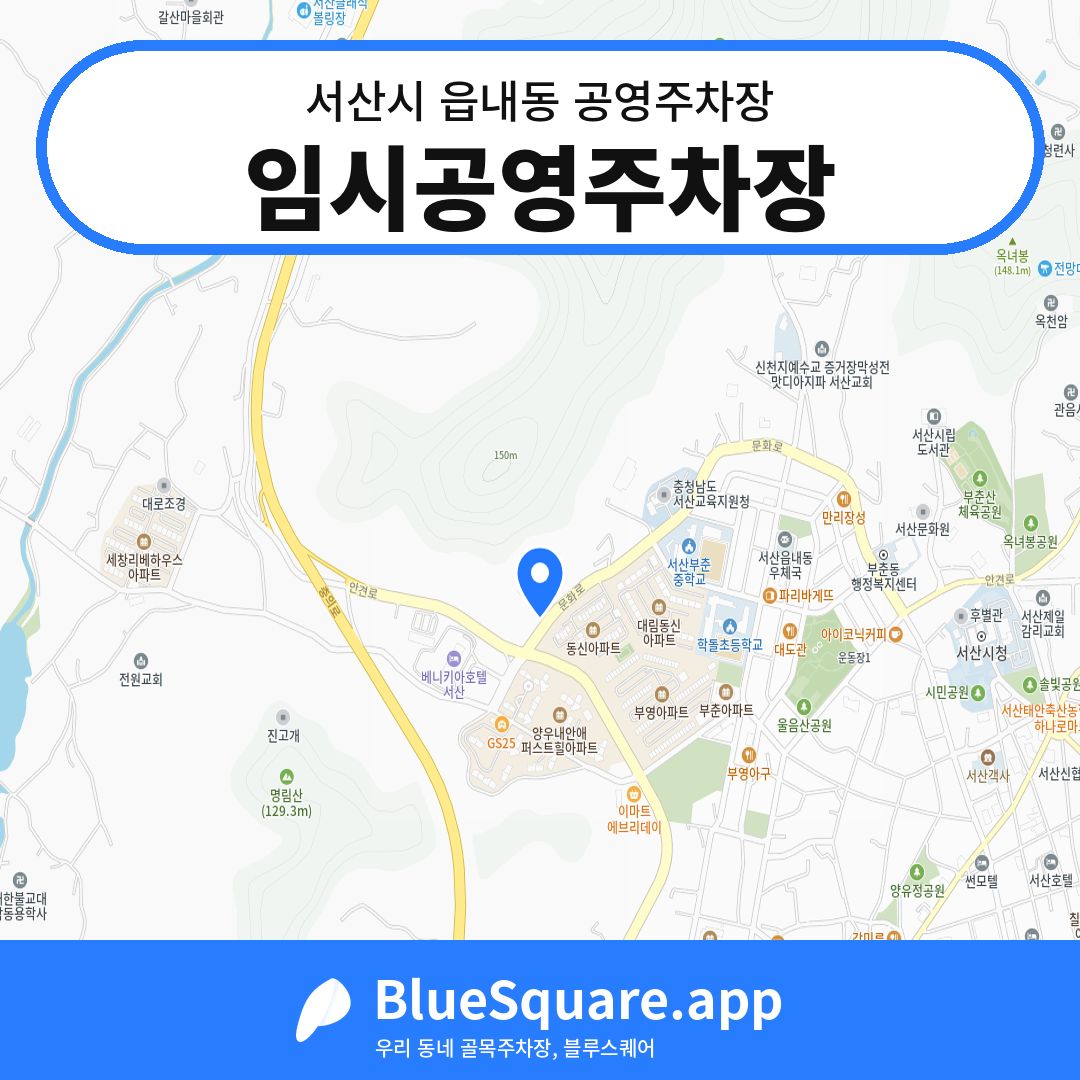임시공영주차장 위치 지도 — 충남 서산시 읍내동 | 블루스퀘어 주차