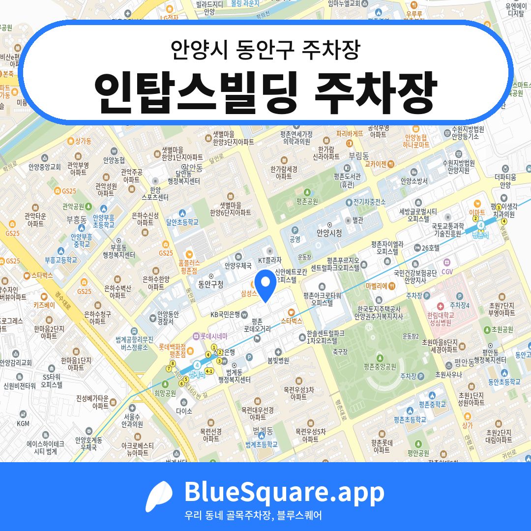 인탑스빌딩 주차장 위치 지도 — 경기 안양시 동안구 | 블루스퀘어 주차