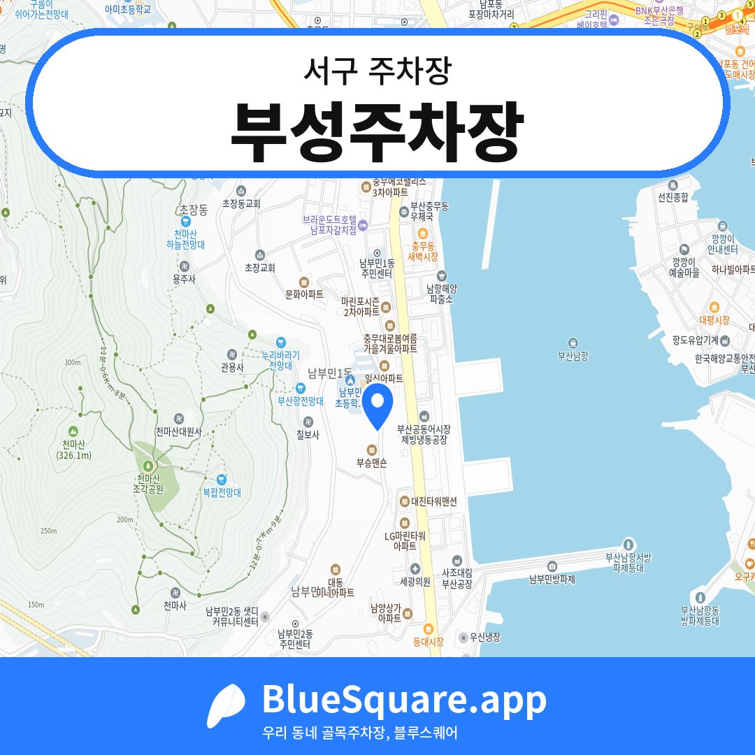 부성주차장 위치 지도 — 부산 서구 | 블루스퀘어 주차