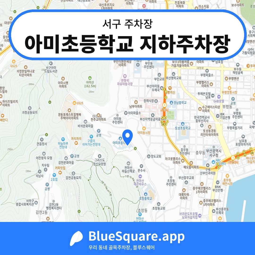 아미초등학교 지하주차장 위치 지도 — 부산 서구 | 블루스퀘어 주차