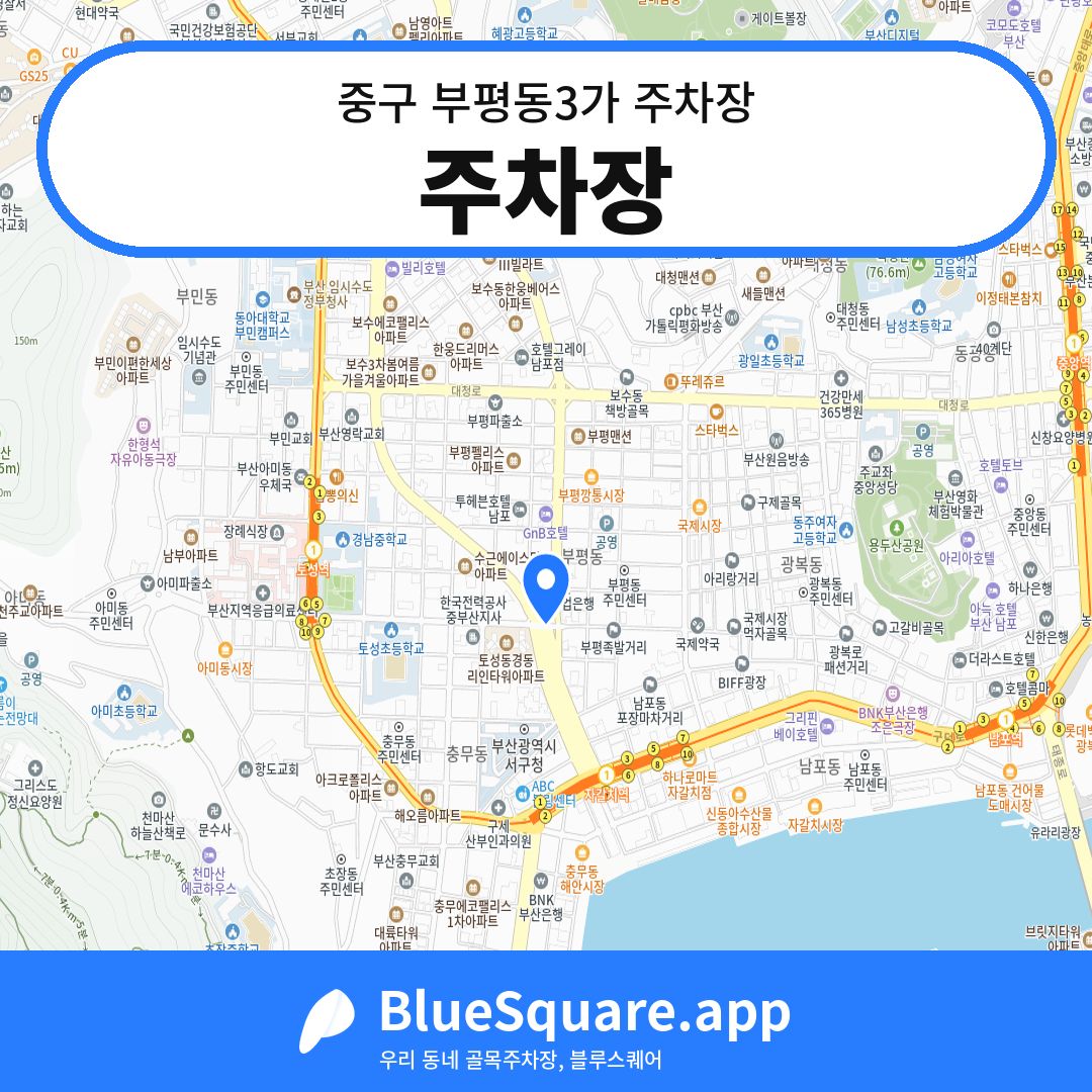 주차장 위치 지도 — 부산 중구 부평동3가 | 블루스퀘어 주차